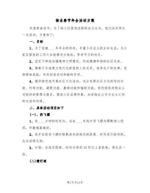 物业春节年会活动方案(五篇)