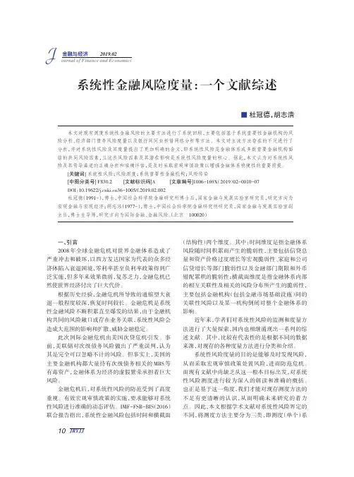 系统性金融风险度量：一个文献综述