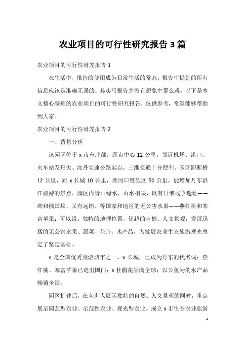 农业项目的可行性研究报告3篇