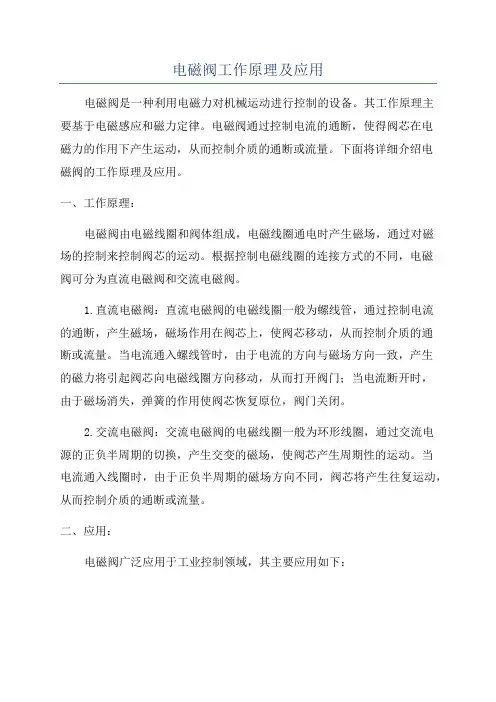 电磁阀工作原理及应用