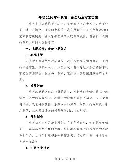 开展2024年中秋节主题活动及方案实施