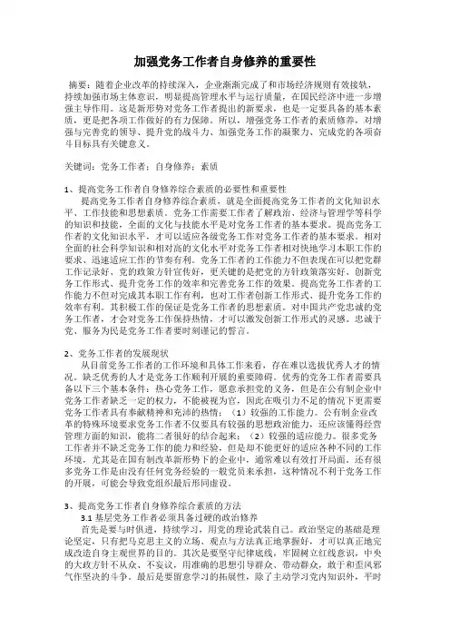 加强党务工作者自身修养的重要性