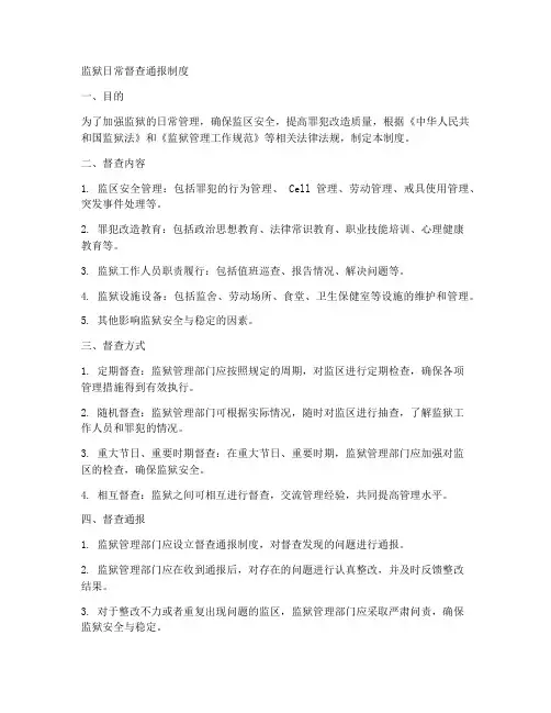监狱日常督查通报制度范本