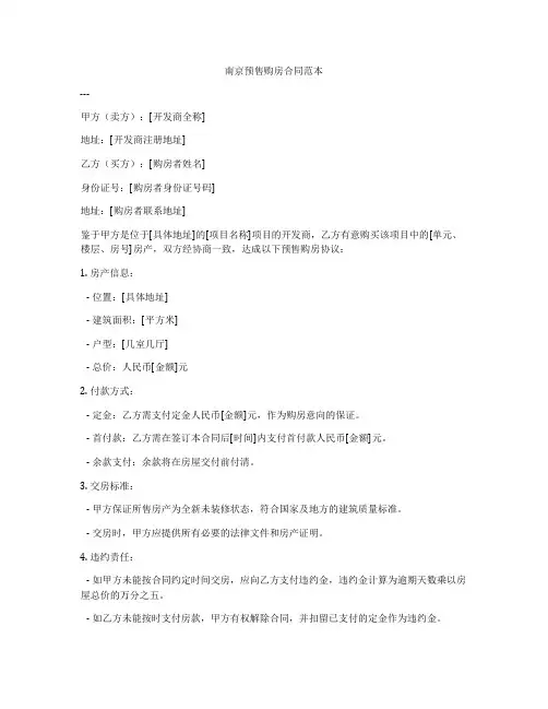 南京预售购房合同范本