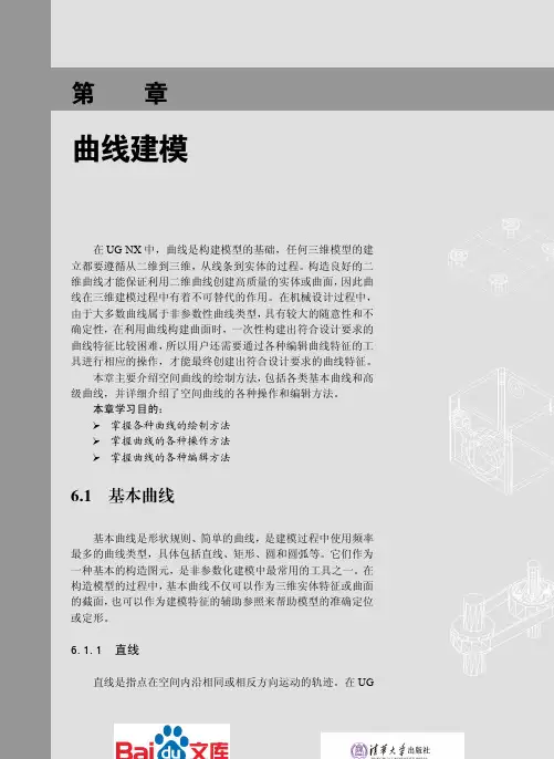 UGNX8.0中文版基础教程第六章曲线建模
