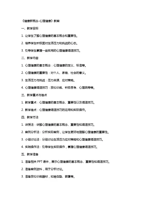 《健康新概念-心理健康》教案