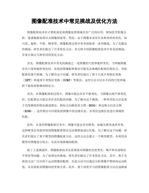 图像配准技术中常见挑战及优化方法
