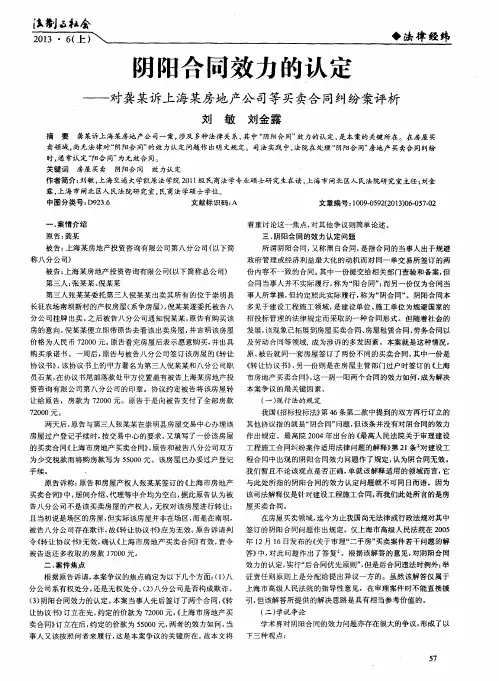 阴阳合同效力的认定——对龚某诉上海某房地产公司等买卖合同纠纷案评析
