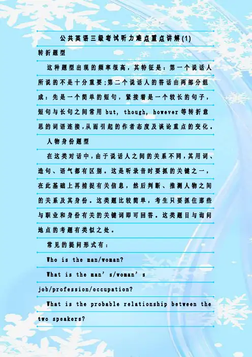 最新整理公共英语三级考试听力难点重点讲解(1)