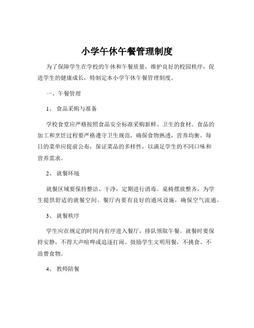 小学午休午餐管理制度
