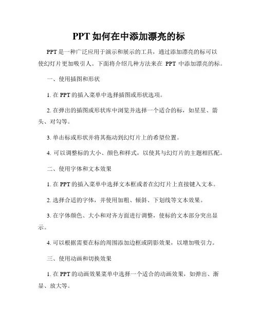 PPT如何在中添加漂亮的标