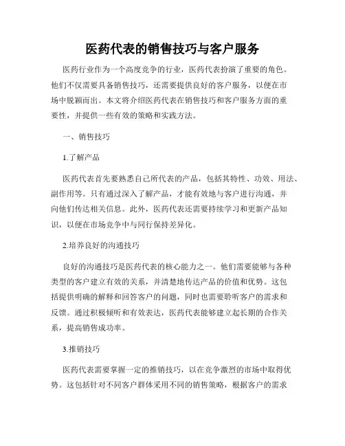 医药代表的销售技巧与客户服务