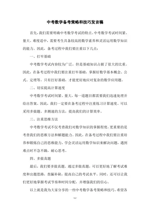 中考数学备考策略和技巧发言稿