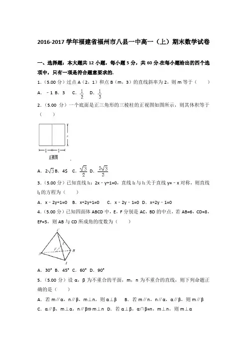 2016-2017年福建省福州市八县一中高一上学期数学期末试卷带答案