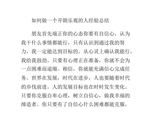 如何做一个开朗乐观的人经验总结