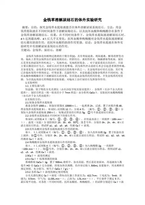 金钱草溶解尿结石的体外实验研究