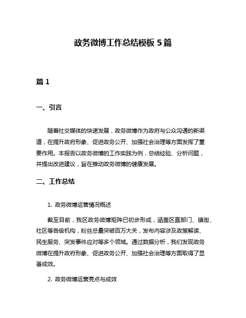 政务微博工作总结模板5篇