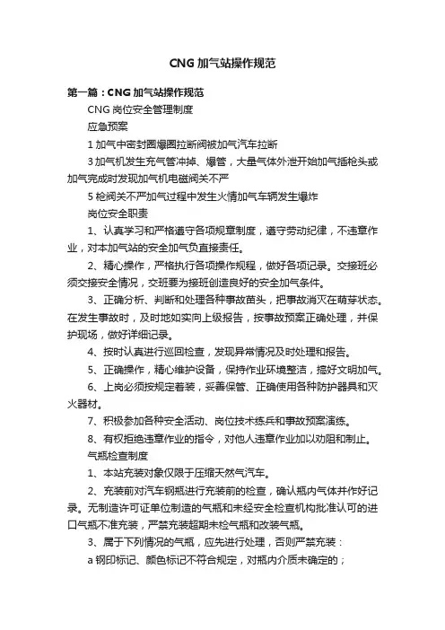 CNG加气站操作规范