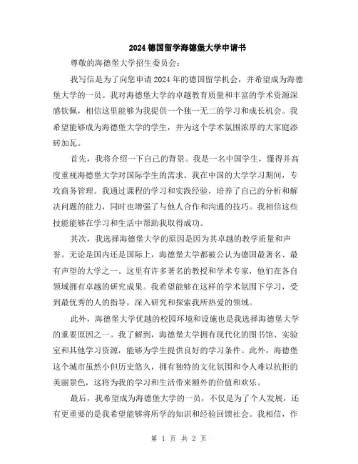 2024德国留学海德堡大学申请书