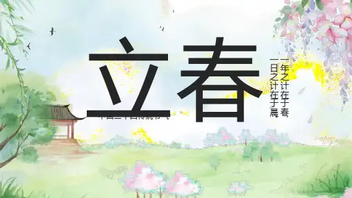 二十四节气立春PPT
