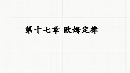 人教版物理九年级第十七章 欧姆定律复习最新课件PPT