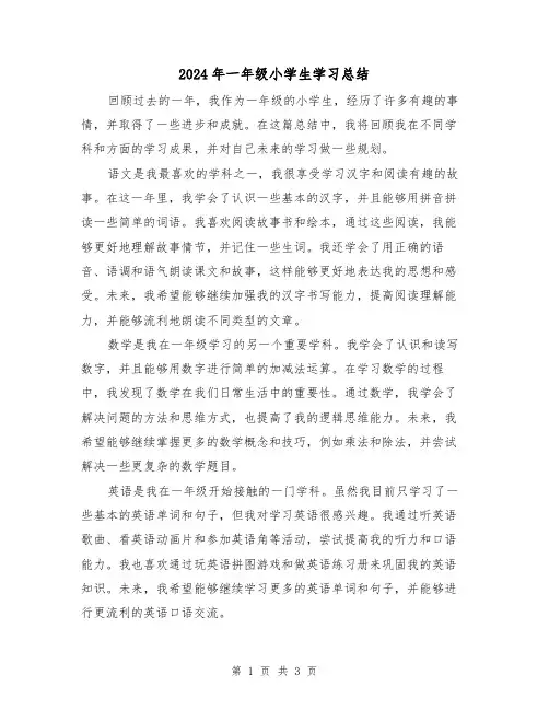 2024年一年级小学生学习总结(2篇)