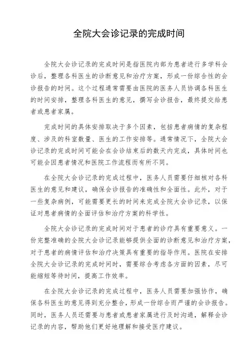 全院大会诊记录的完成时间