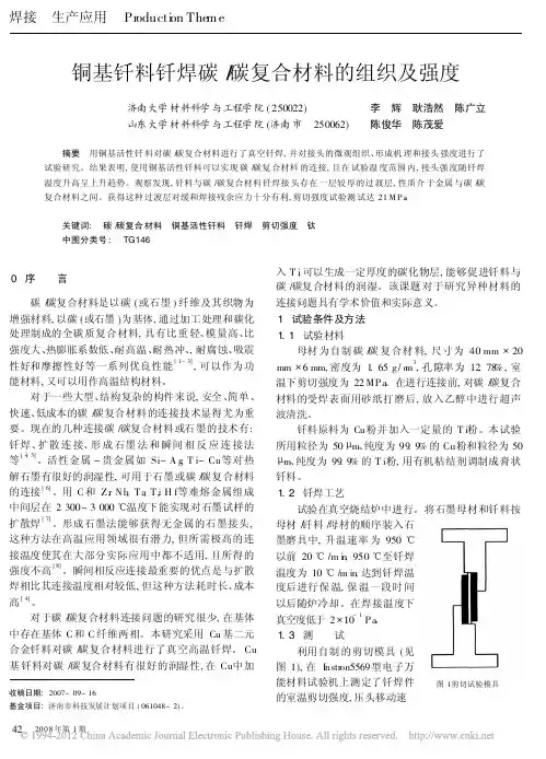 铜基钎料钎焊碳_碳复合材料的组织及强度