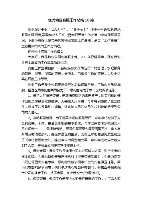 优秀物业客服工作总结10篇