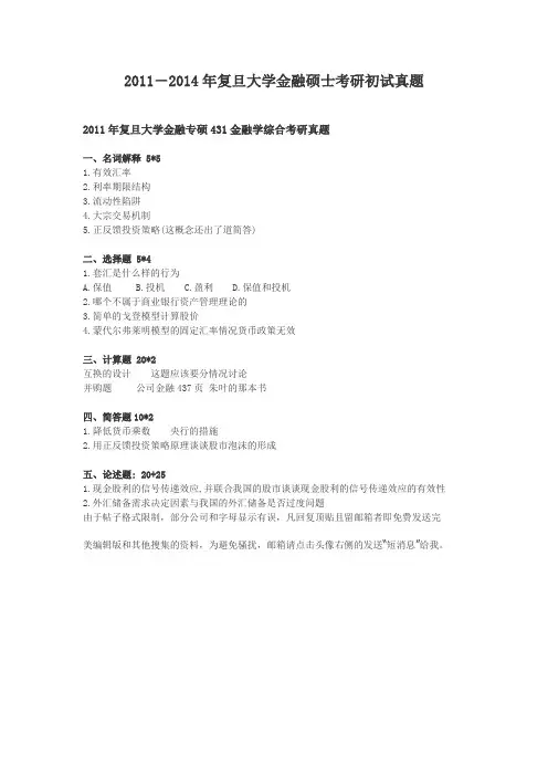 2011-2014年复旦大学考研真题 431金融学综合