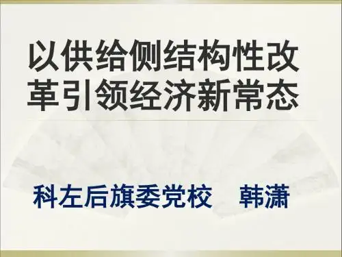 2016.9.22供给侧结构性改革