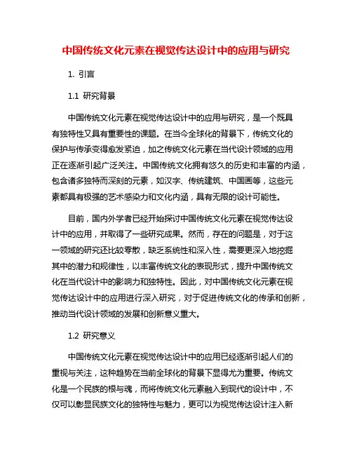 中国传统文化元素在视觉传达设计中的应用与研究
