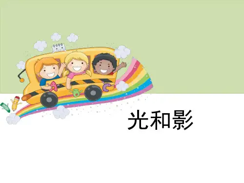 《光——光和影》科学教学PPT课件(2篇)