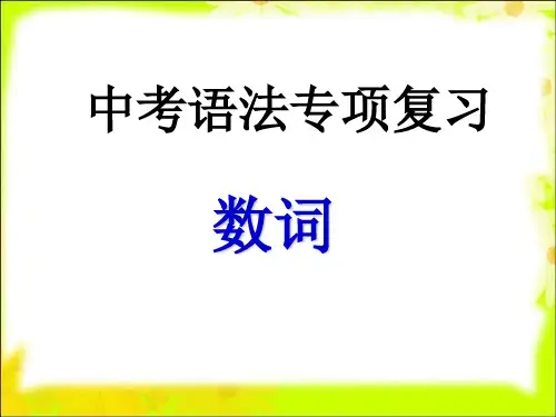 中考英语语法——数词课件(56张PPT)