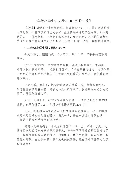 二年级小学生语文周记200字【15篇】