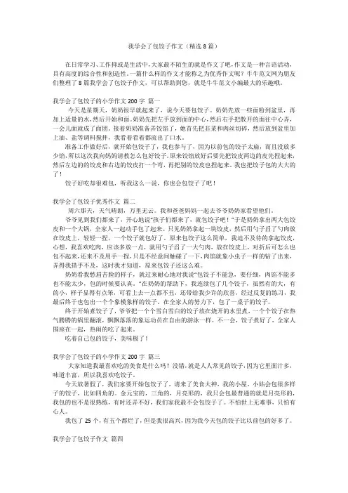 我学会了包饺子作文(精选8篇)