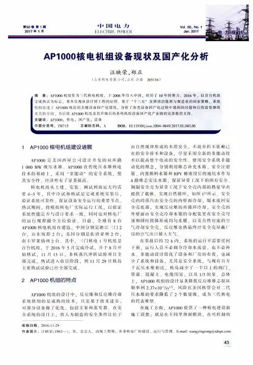 AP1000核电机组设备现状及国产化分析