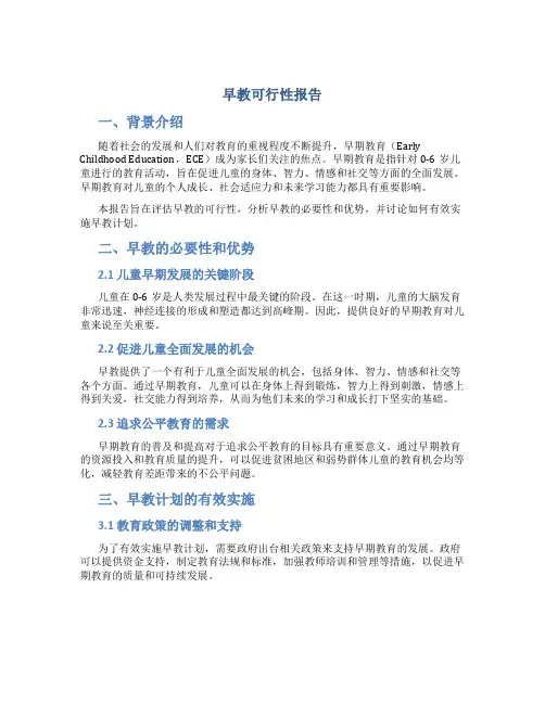 早教可行性报告