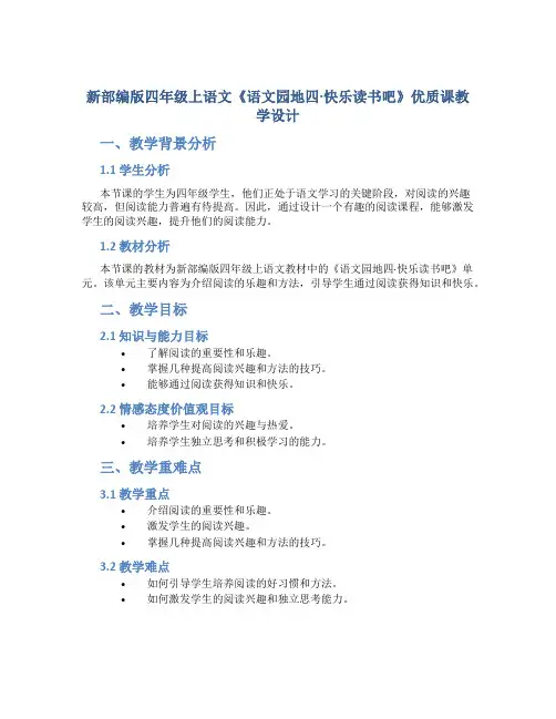 新部编版四年级上语文《语文园地四·快乐读书吧》优质课教学设计