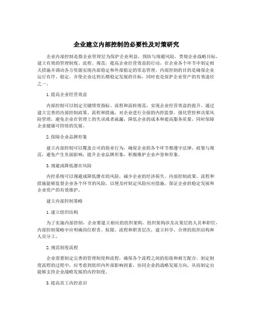 企业建立内部控制的必要性及对策研究
