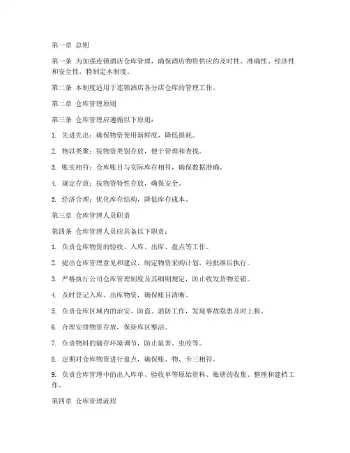 连锁酒店仓库管理制度