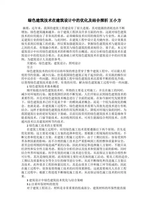 绿色建筑技术在建筑设计中的优化及结合探析 王小方