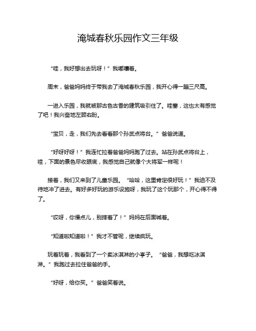 淹城春秋乐园作文三年级