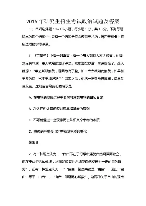 2016年研究生招生考试政治题及答案