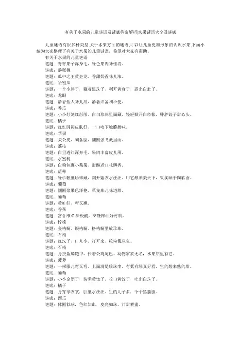 有关于水果的儿童谜语及谜底答案解析-水果谜语大全及谜底