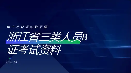 浙江省三类人员B证考试资料