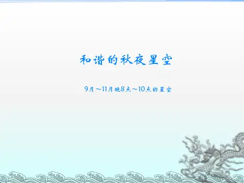 天文基础4、美丽的四季星空2资料