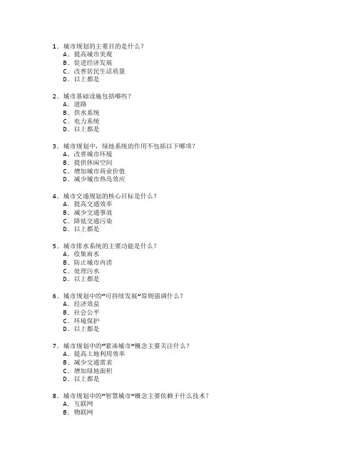 城市规划与基础设施建设考试 选择题 59题