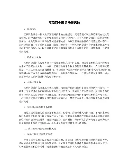 互联网金融的法律风险