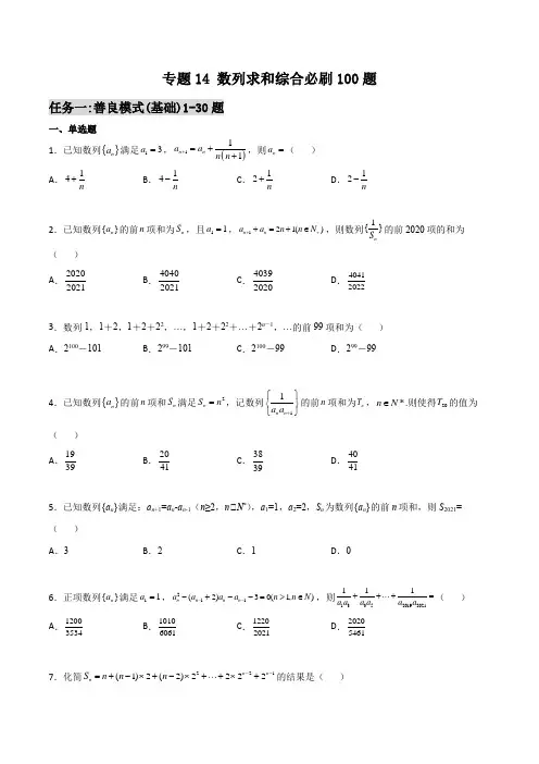 千题百炼- 数列求和综合必刷100题(原卷版)